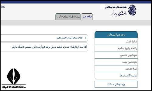 نحوه ثبت نام مصاحبه دکتری دانشگاه پیام نور ۱۴۰۵
